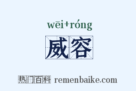 威容是什么意思的图片